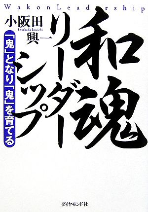 和魂リーダーシップ 「鬼」となり「鬼」を育てる