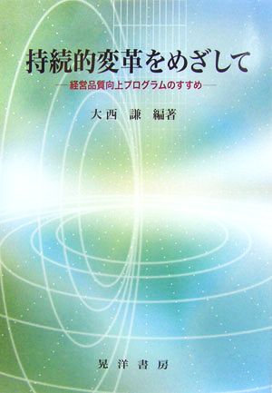 持続的変革をめざして 経営品質向上プログラムのすすめ 龍谷大学社会科学研究所叢書