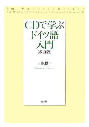 CDで学ぶドイツ語入門