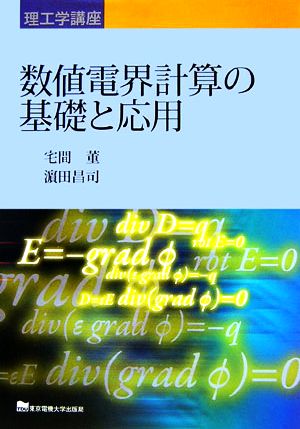 数値電界計算の基礎と応用 理工学講座