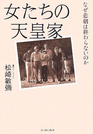 女たちの天皇家なぜ悲劇は終わらないのか