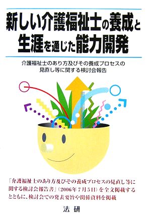 新しい介護福祉士の養成と生涯を通じた能力開発 介護福祉士のあり方及びその養成プロセスの見直し等に関する検討会報告