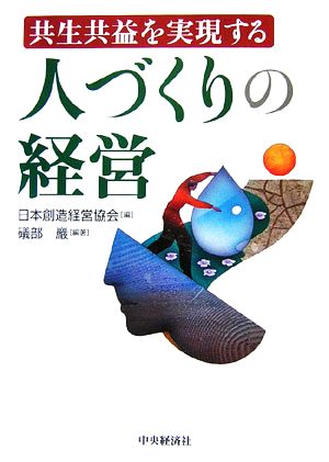 共生共益を実現する人づくりの経営