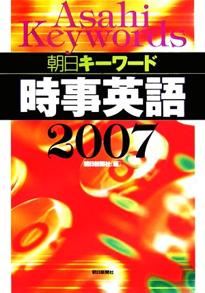 朝日キーワード 時事英語(2007)