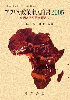 TICAD市民社会フォーラム アフリカ政策市民白書2005 貧困と不平等を越えて