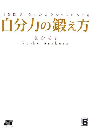 自分力の鍛え方 1分間で、会った人をファンにさせる