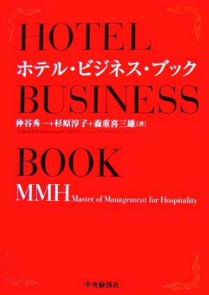 ホテル・ビジネス・ブックMMH