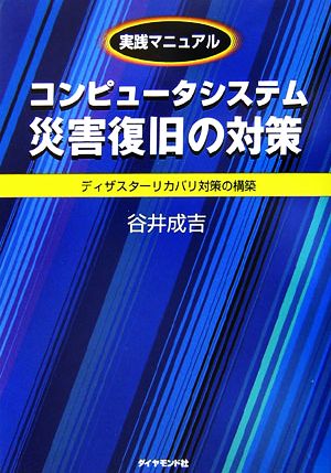 実践マニュアル コンピュータシステム災害復旧の対策 ディザスターリカバリ対策の構築