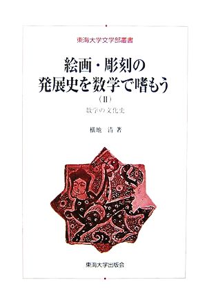 絵画・彫刻の発展史を数学で嗜もう(2) 数学の文化史 東海大学文学部叢書