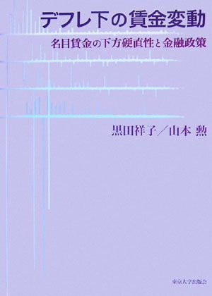 デフレ下の賃金変動 名目賃金の下方硬直性と金融政策