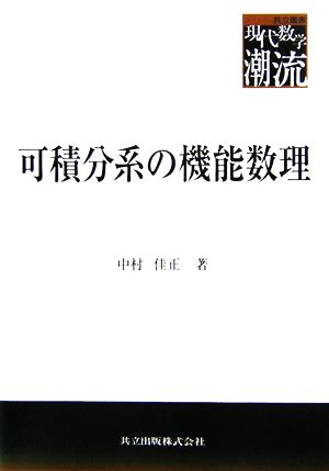 可積分系の機能数理 共立叢書 現代数学の潮流