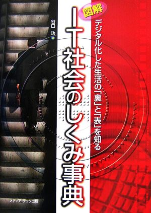 図解 IT社会のしくみ事典 デジタル化した生活の「裏」と「表」を知る