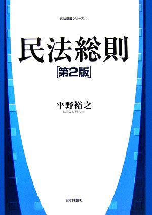 民法総則 民法講議シリーズ1