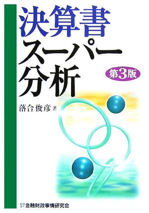 決算書スーパー分析