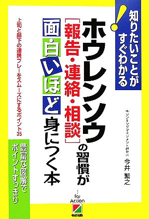 ホウレンソウ報告・連絡・相談の習慣が面白いほど身につく本