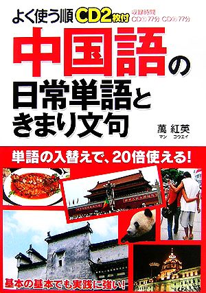 よく使う順 中国語の日常単語ときまり文句