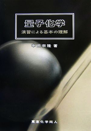 量子化学 演習による基本の理解