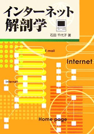 インターネット解剖学