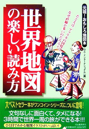 世界地図の楽しい読み方