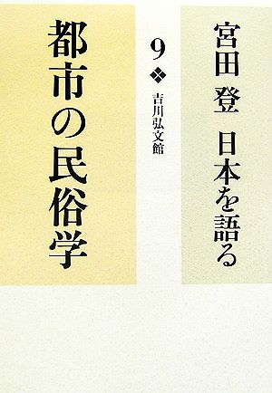 宮田登 日本を語る 都市の民俗学(9)