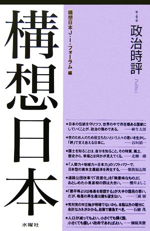構想日本(第4巻)政治時評