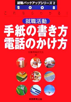 就職活動 手紙の書き方・電話のかけ方(2008年度版) 就職バックアップシリーズ2