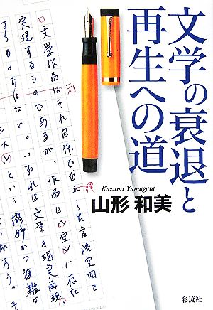 文学の衰退と再生への道