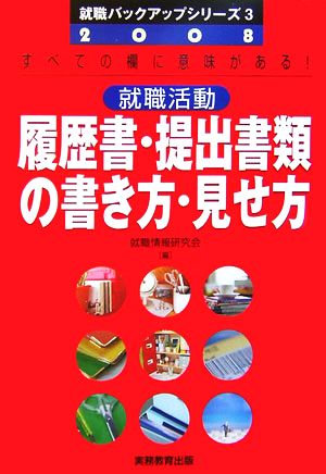 就職活動 履歴書・提出書類の書き方・見せ方(2008年度版) 就職バックアップシリーズ3