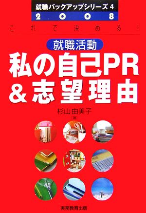 就職活動 私の自己PR&志望理由(2008年度版) 就職バックアップシリーズ4