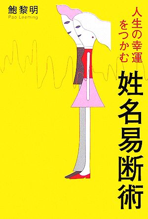 人生の幸運をつかむ姓名易断術