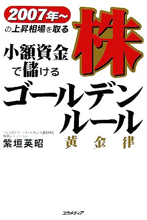 小額資金で儲ける株ゴールデンルール 2007年～の上昇相場を取る