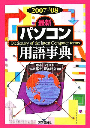 最新パソコン用語事典(2007-'08年版)