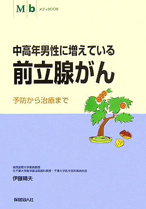 中高年男性に増えている前立腺がん 予防から治療まで メディBOOKシリーズ