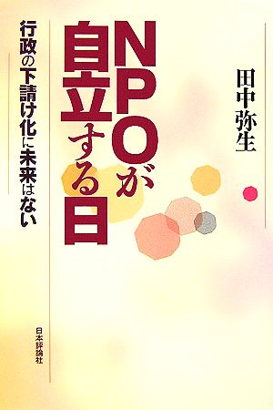 NPOが自立する日 行政の下請け化に未来はない