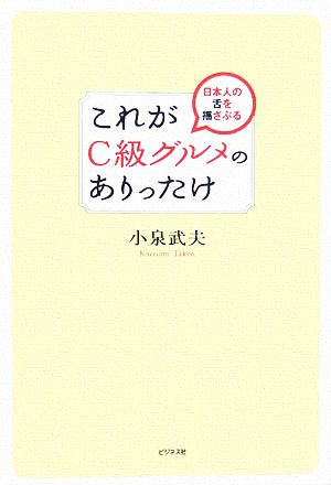 これがC級グルメのありったけ 日本人の舌を揺さぶる