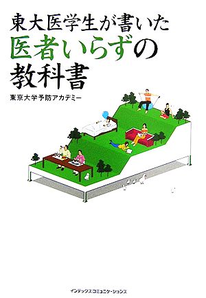 東大医学生が書いた医者いらずの教科書