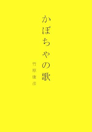 かぼちゃの歌 朗読してみたくなる詩集