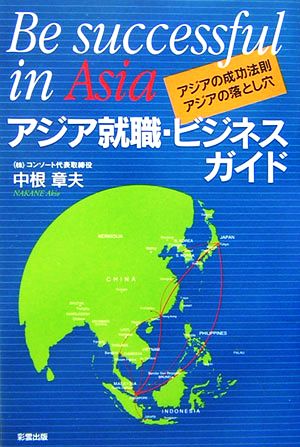 アジア就職・ビジネスガイド アジアの成功法則・アジアの落とし穴 彩ブックス