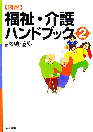 図説 福祉・介護ハンドブック