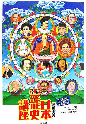 原田実の日本霊能史講座と学会レポート