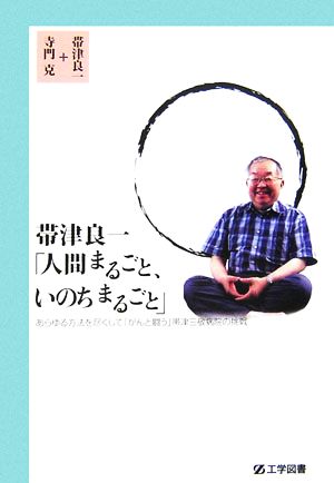 帯津良一「人間まるごと、いのちまるごと」 あらゆる方法を尽くして「がんと闘う」帯津三敬病院の挑戦