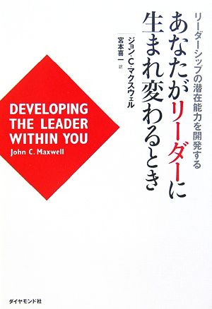 あなたがリーダーに生まれ変わるときリーダーシップの潜在能力を開発する