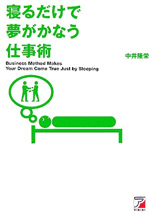 寝るだけで夢がかなう仕事術 アスカビジネス