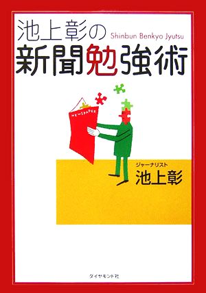 池上彰の新聞勉強術