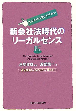 新会社法時代のリーガルセンス これだけは身につけたい 会社法のしくみがわかる、使える！