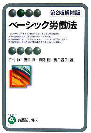 ベーシック労働法 第2版増補版 有斐閣アルマ