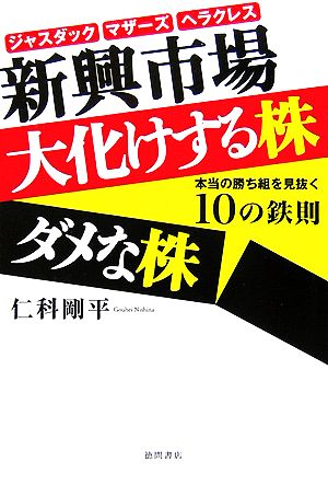 新興市場 大化けする株ダメな株 本当の勝ち組を見抜く10の鉄則