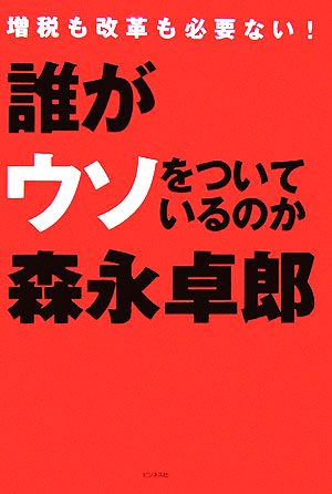 誰がウソをついているのか 増税も改革も必要ない！