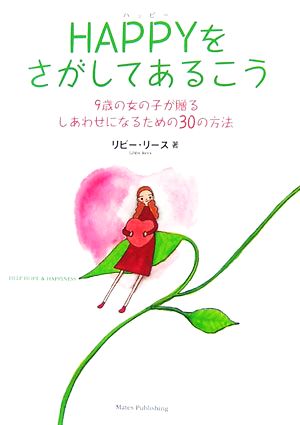 HAPPYをさがしてあるこう 9歳の女の子が贈るしあわせになるための30の方法