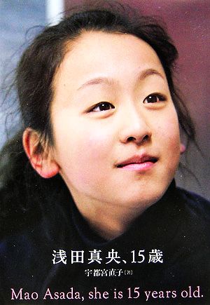 浅田真央、15歳